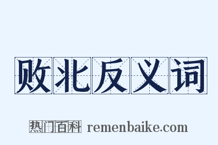 败北反义词是什么意思的图片